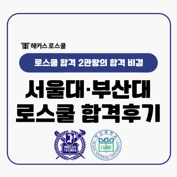  서울대 로스쿨 부산대 법전원 합격 발표 최초합, 2관왕 합격썰