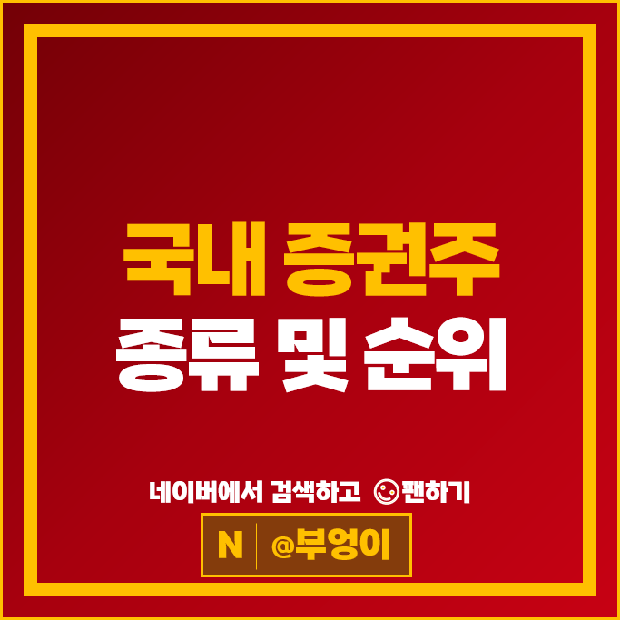 증권주 증권사 순위 삼성증권 NH투자증권 대신증권 주가 유안타증권 주식