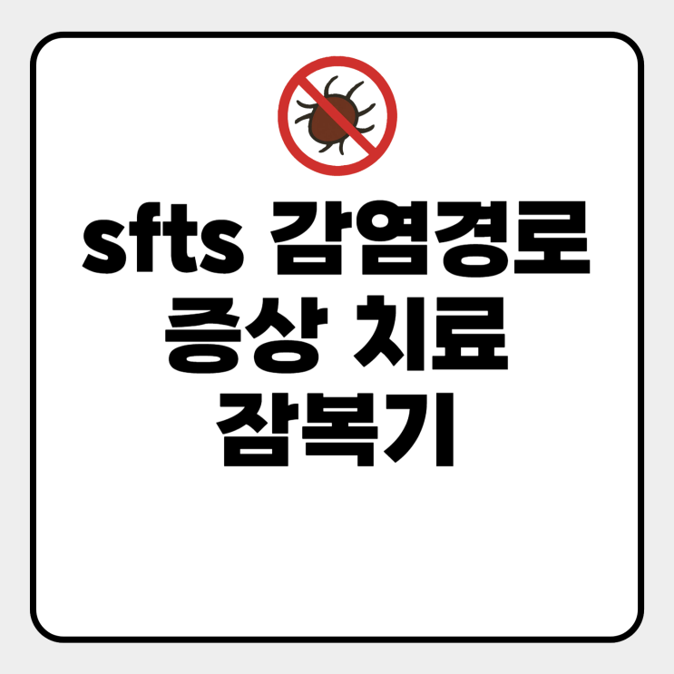 SFTS 감염경로 증상