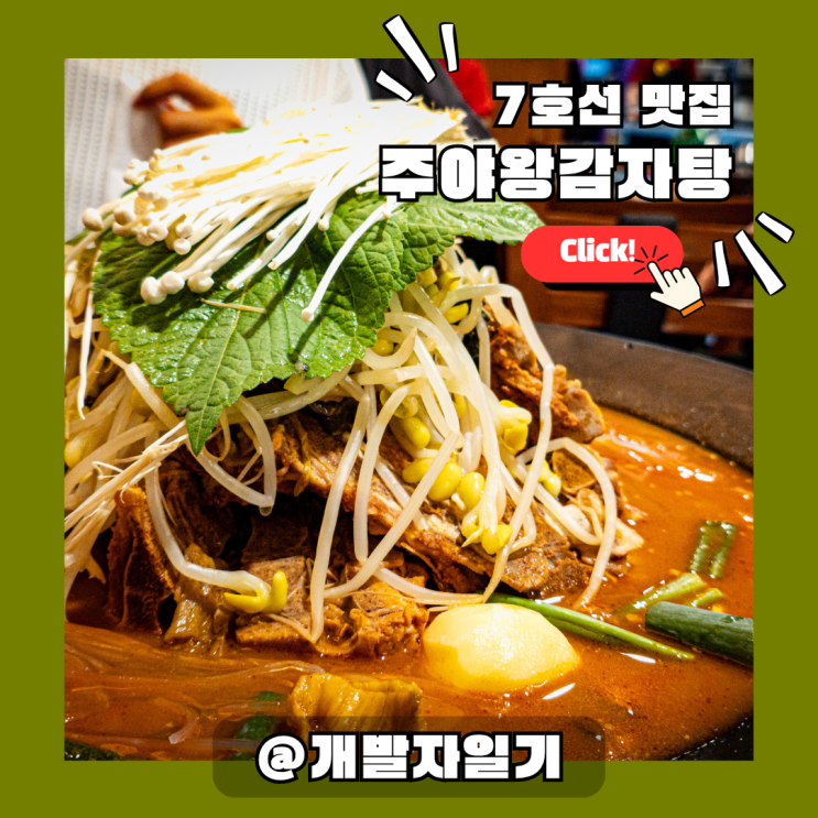  논현역 감자탕 맛집 주야왕감자탕 – 7호선 24시 운영·가성비 끝판왕 강남 직장인 점심 추천