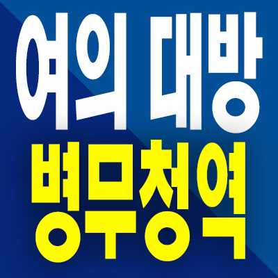  여의 대방 병무청역 아파트 분양가 신길동 지역주택조합 모델하우스 공급조건