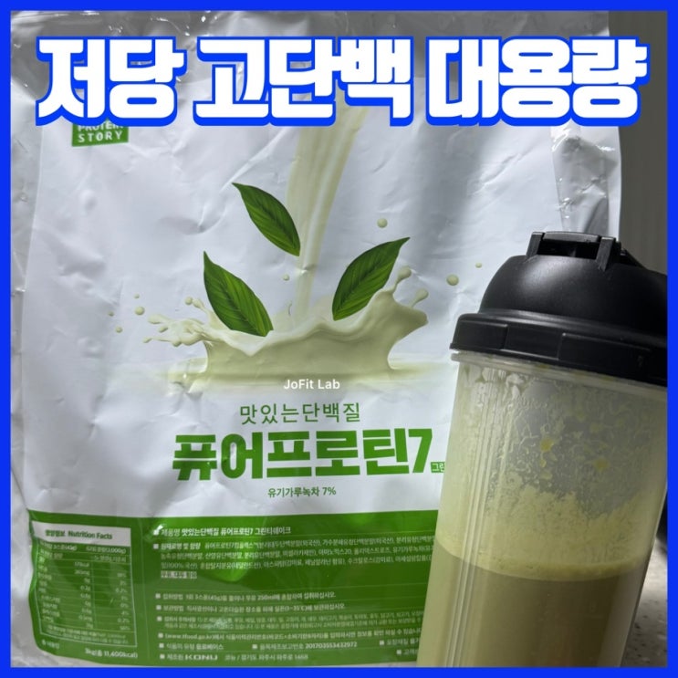  대용량 가성비 좋은 저당 고단백 식물성, 동물성 단백질 보충제