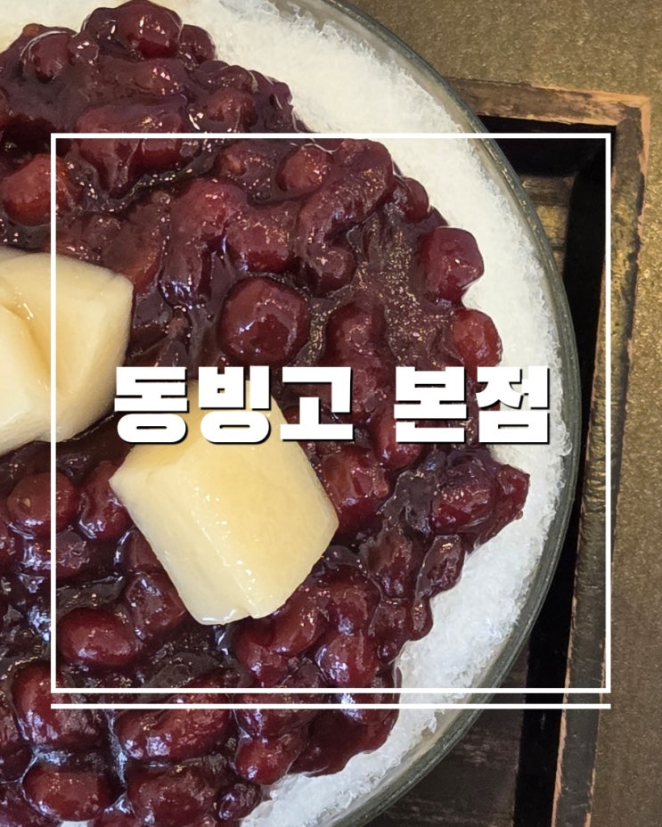  서울 3대 빙수 맛집 이촌동 동빙고 본점 팥빙수 솔직 리뷰