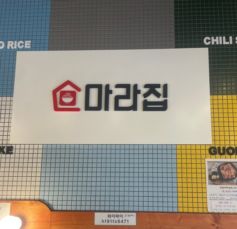 마라집 송파방이점 사진 3