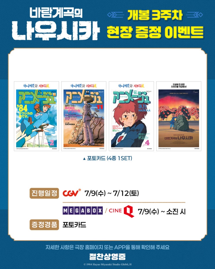 <바람계곡의 나우시카> 개봉 3주차 특전