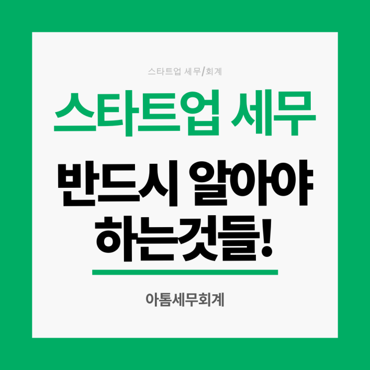  정부지원사업에 합격하셨다면? 스타트업 세무도 알아야 합니다 스타트업세무 가이드