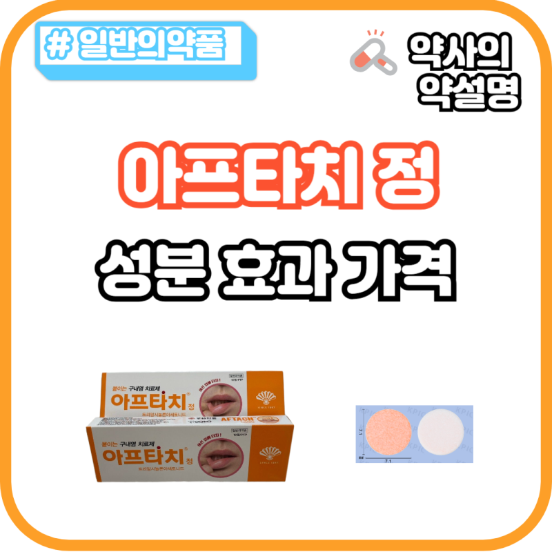 아프타치 재출시 단종 품절 성분 붙이는법 가격 붙이는 구내염약