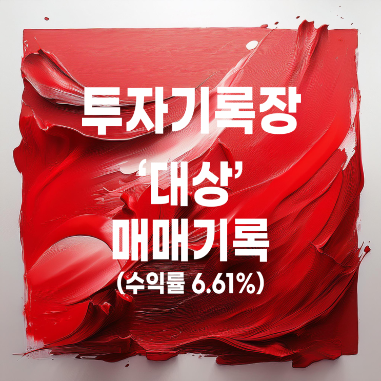  대상 주가 및 25년 두 번째 매매 기록(수익률 6.61%)