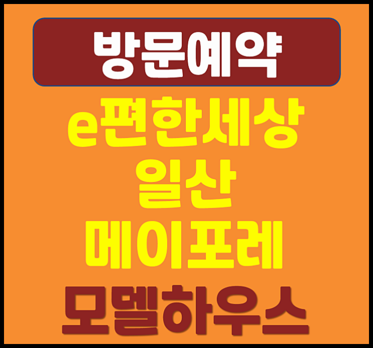 일산 풍동 이편한세상 메이포레 아파트 모델하우스