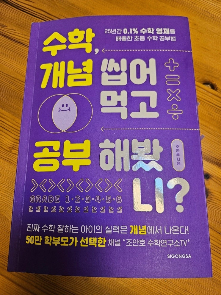  생각하는 어른 ㅡ <  수학, 개념 씹고 공부해 봤니?_조안호 > 올바른 수학교육