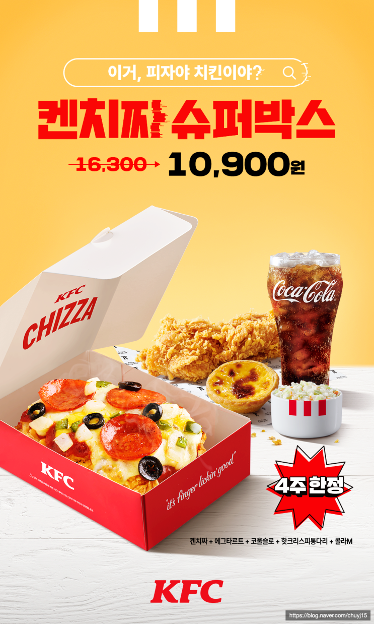  이건 피자야 치킨이야?! KFC ‘켄치짜 슈퍼박스’ 한정 할인