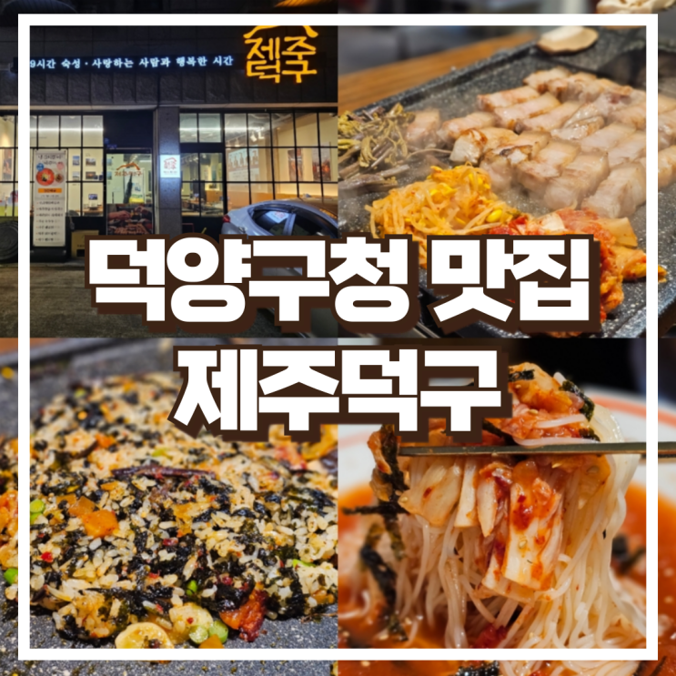  화정역 덕양구청 맛집 제주덕구 제주오겹살 김치말이국수 후기