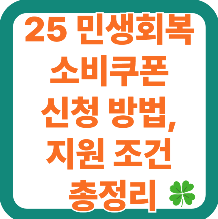  25- 민생회복 소비쿠폰 신청 방법, 지원 조건 사용처 총정리 -최대 55만 원!