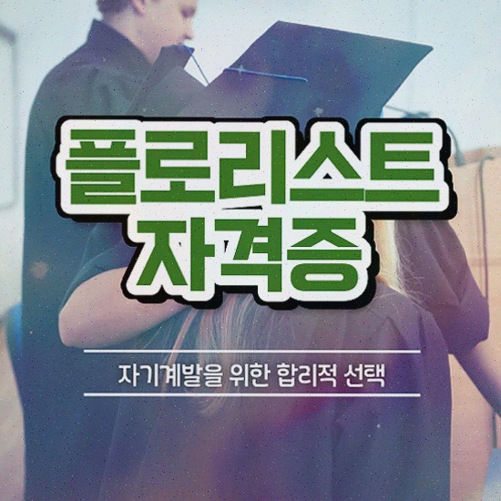  플로리스트 자격증 비용 , 준비한 방법 최신정보 공유