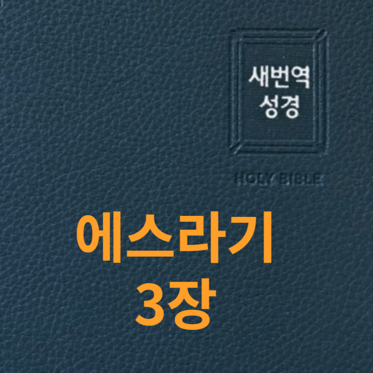  에스라기 3장