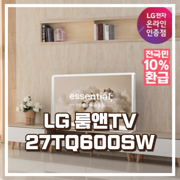  으뜸효율 가전 환급대상 LG 룸앤TV 스마트모니터 27TQ600SW 넷플릭스 이동식 27인치 TV 리뷰, 혜택가