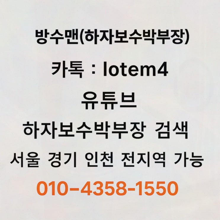  방수맨, 완벽한 방수 시공을 제공하는 방수회사!