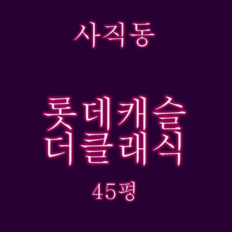  사직롯데캐슬더클래식 아파트 45평 부산경매물건 알아보기