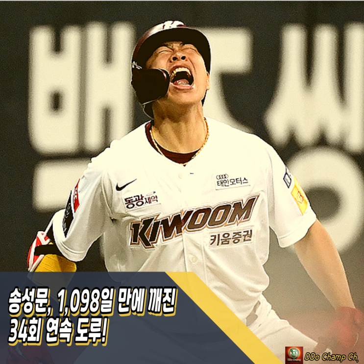 키움히어로즈선수 <b>송성문</b>, 1,098일 만에 깨진 34회 연속 <b>도루</b>!