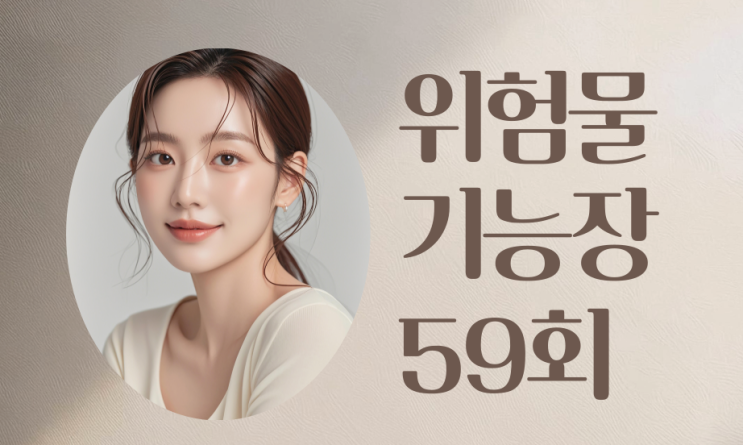 위험물기능장 실기 제59회 2016년 5월 21일 시행