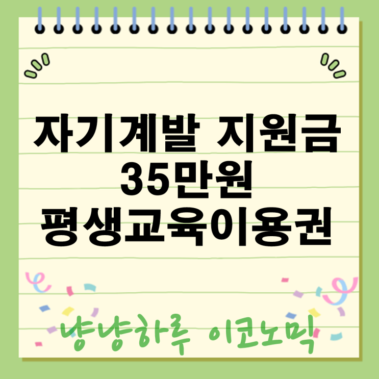  자기계발 지원금 35만원? 평생교육이용권으로 어학자격증 학원비 교재비 다해결!