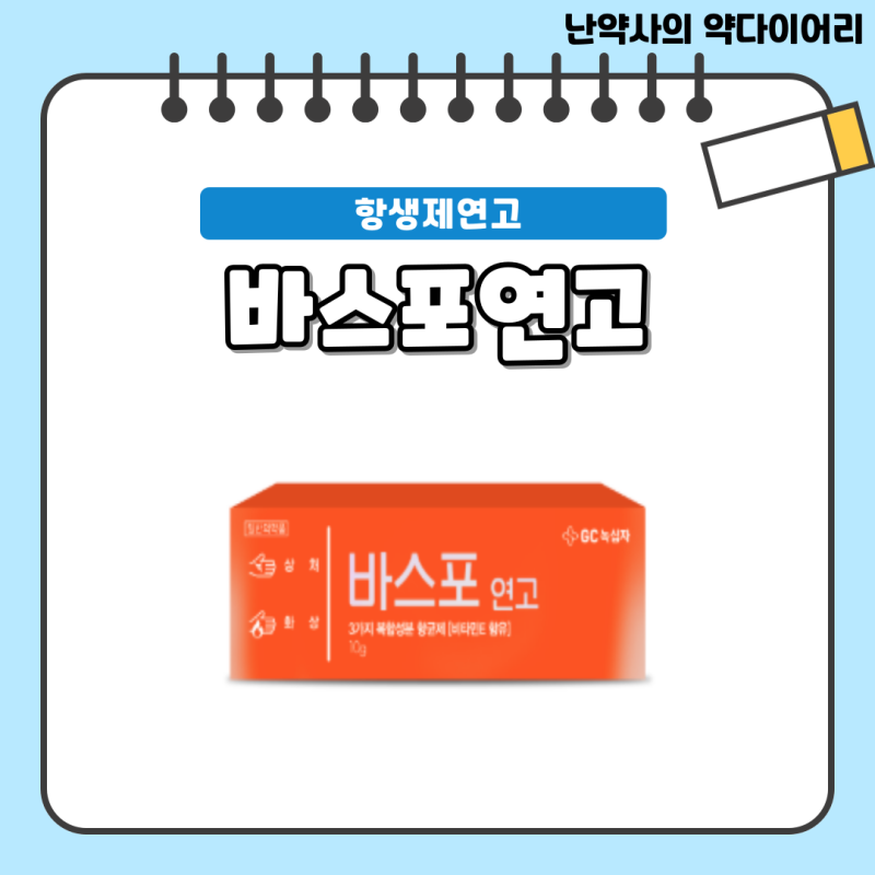 물집 터진 화상연고 / 상처 항생제 연고 [바스포연고] - 성분, 효과, 사용법, 주의사항, 가격 ....