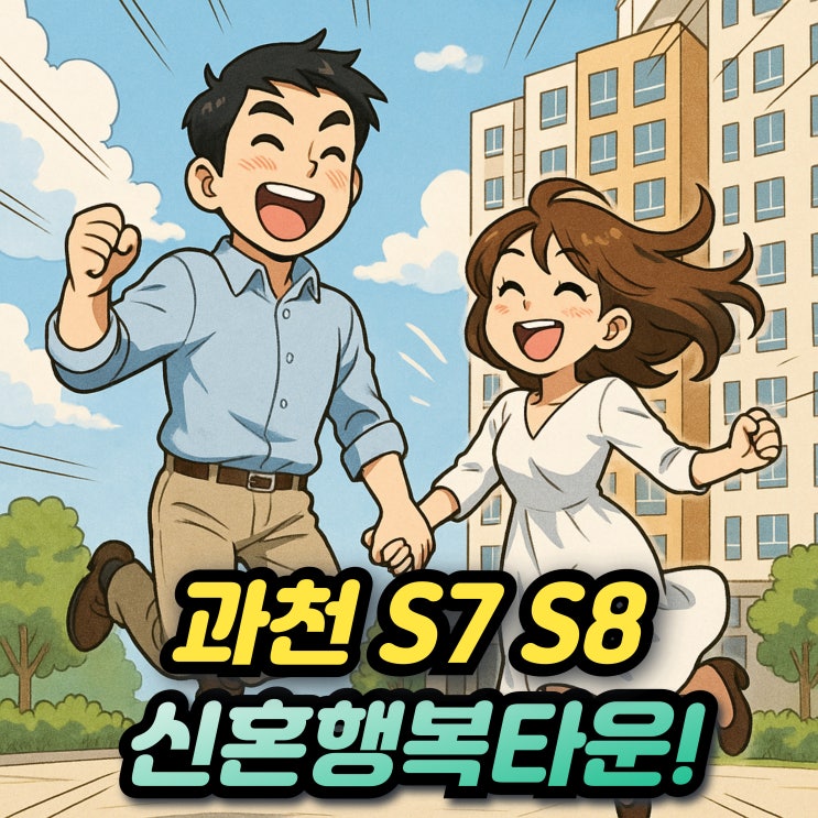  과천지식정보타운 S7 S8 신혼희망타운 행복주택 30세대!