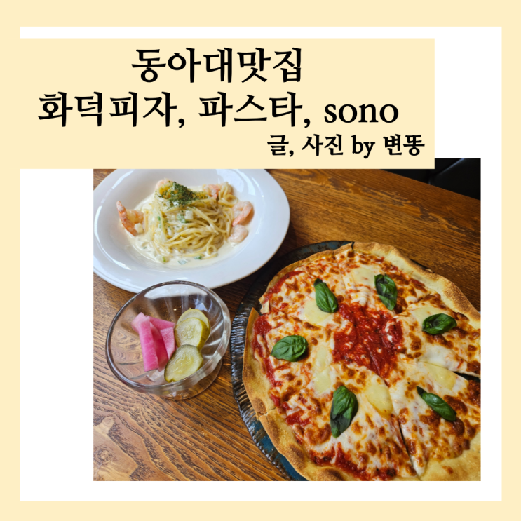  부산맛집, 동아대맛집: sono