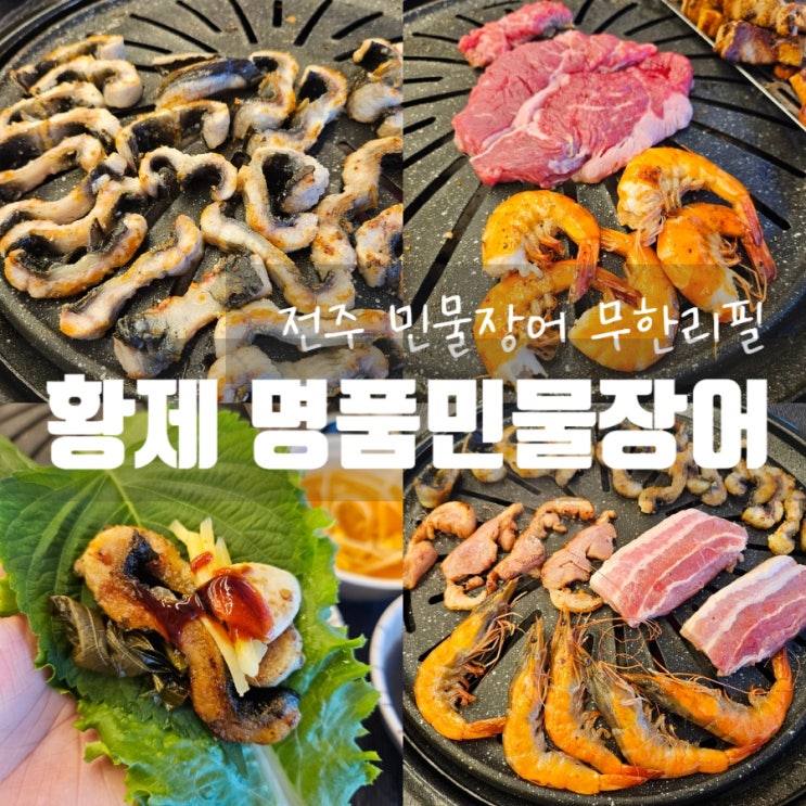 전주장어무한리필 '황제 명품민물장어' 대하 소고기 무한리필 맛집 고기집