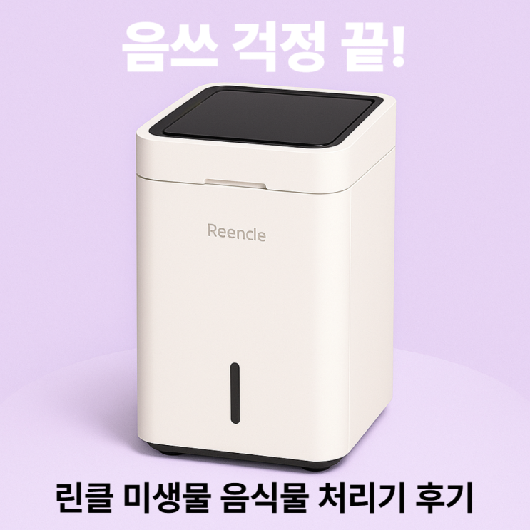  RC-GT500W 리뷰, 린클 미생물 음식물처리기 그래비티W