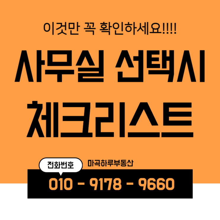  처음 사무실을 임대할 때 꼭 확인해야 할 체크리스트, 성공적인 출발을 위한 첫걸음입니다