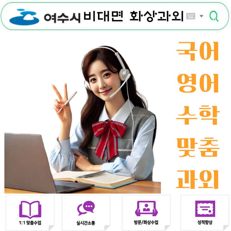  여수시 화상과외 덕분에 약점이 점수로 바뀌었어요.