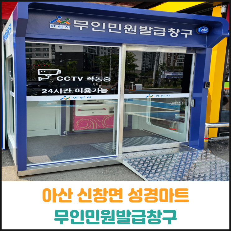  아산 신창면 성경마트 무인민원발급창구 사용 후기