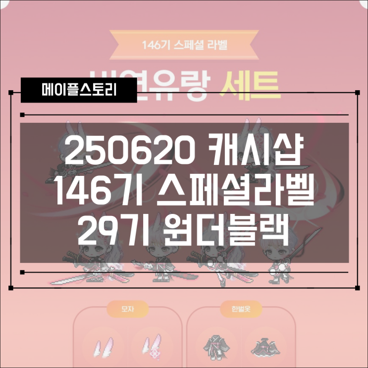  [캐시샵] 250619 업데이트 - 146기 스페셜 라벨 비연 유랑 세트 & 29기 원더블랙 내가 그린 공룡 그림 세트
