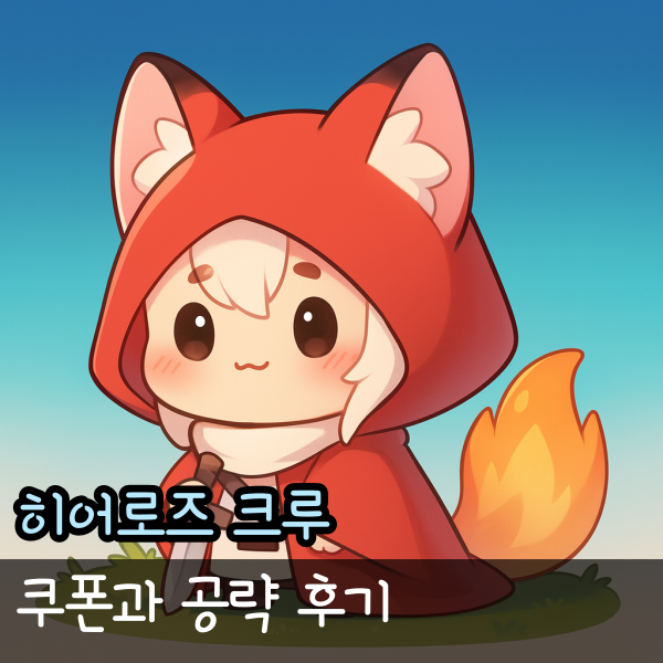  히어로즈 크루 티어 쿠폰 공략