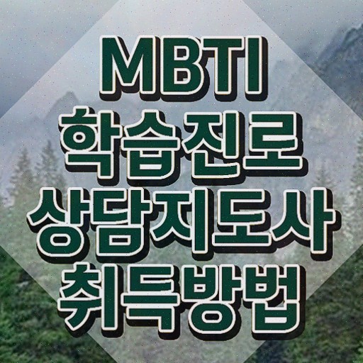  , mbti 학습진로상담지도사 준비한 방법 , 합격률과 난이도