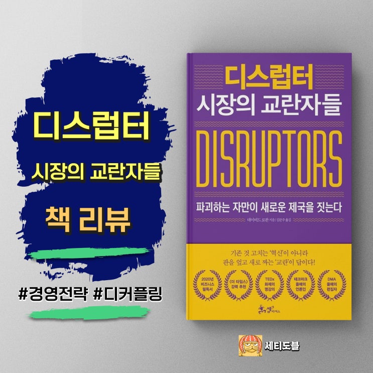  <디스럽터:시장의 교란자들> 당신의 조직은 진짜인가, 연극인가?