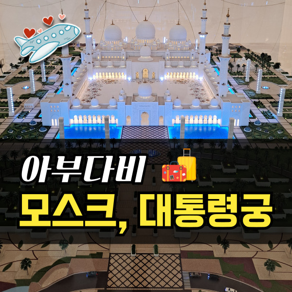  아랍에미레이트 수도 아부다비 여행(비자, 환율)