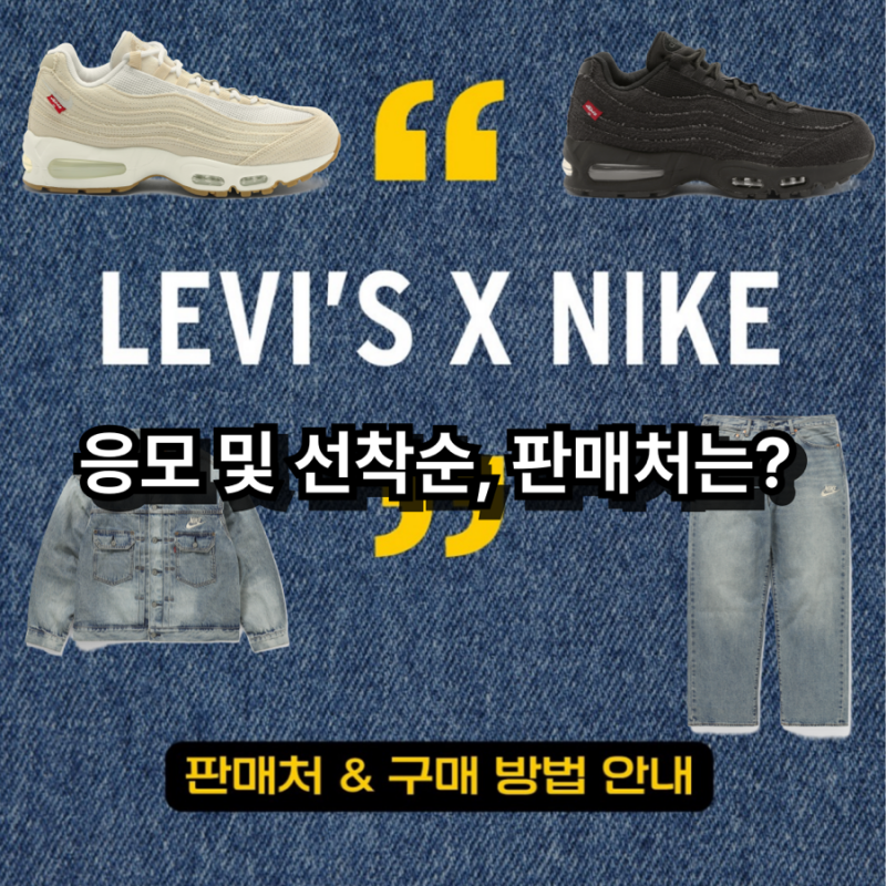 나이키(nike) X 리바이스(levis) 신발, 데님 자켓 팬츠 응모 및 판매처, 선착순 구매 방법은?