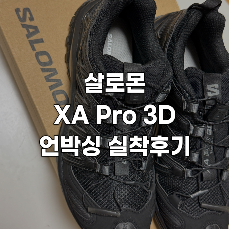  살로몬 XA Pro 3D 블랙 마그넷 솔직 리뷰 : 실착후기(등산, 여행) & 사이즈 팁