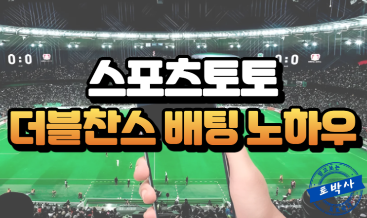  스포츠토토 더블찬스 배팅의 노하우