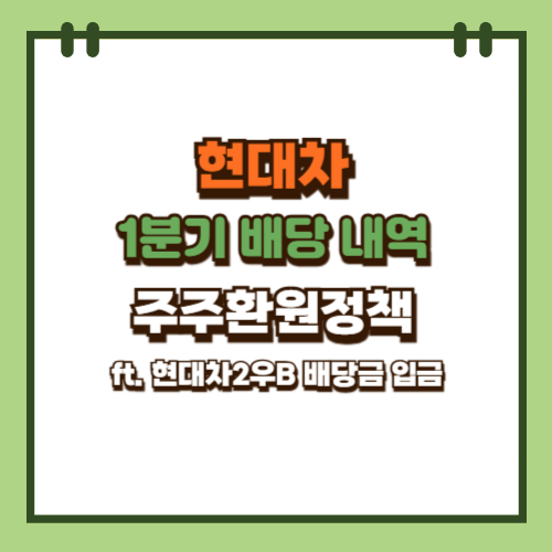  현대차 배당금 2025년 1분기 내역 주주환원정책 (ft. 현대차2우B 배당금 입금)