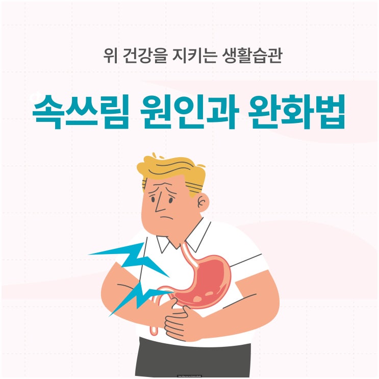  속쓰림 원인과 완화법 – 위 건강을 지키는 생활습관