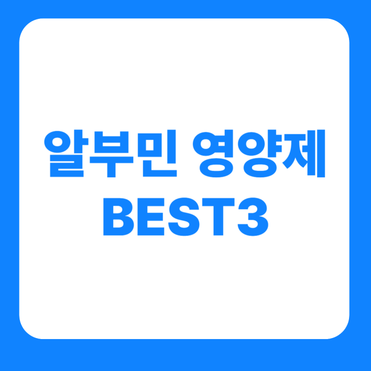  알부민 영양제 인기 BEST3 비교 정리