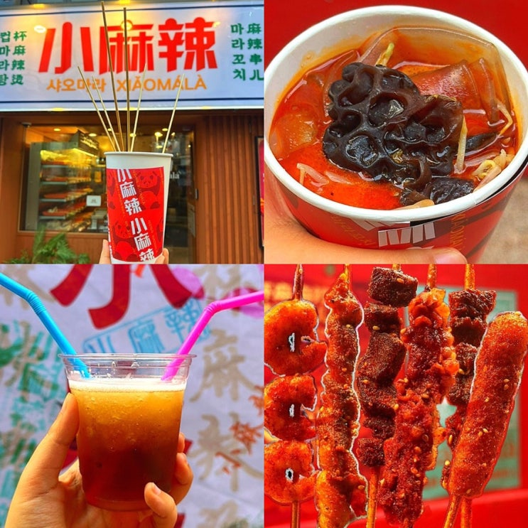  홍대역 연남동 맛집, 인스타 핫플 웨이팅 맛집 샤오마라 컵마라탕&마라꼬치 데이트코스 갈만한 곳으로 추천