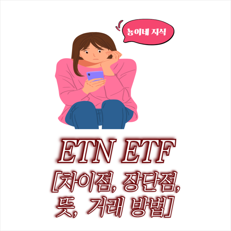  ETN ETF 차이 장단점 및 뜻 거래 방법 확인