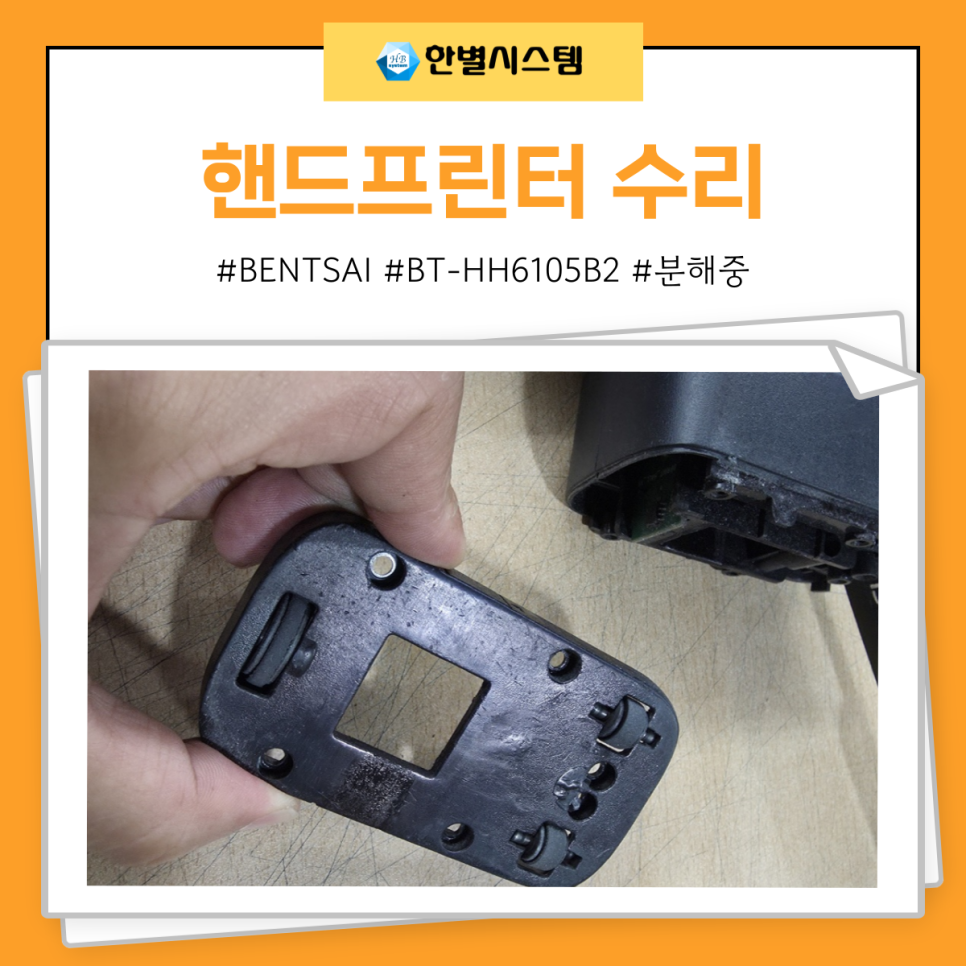 벤사이 BENTSAI 핸드프린터 간편한 휴대용 사용을 위한 수리 후기 현장 사진 3