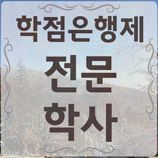  고졸일본취업 , 학점은행제 전공 공부 인강으로 학점따서 고졸도 단기간에 완료한 노하우