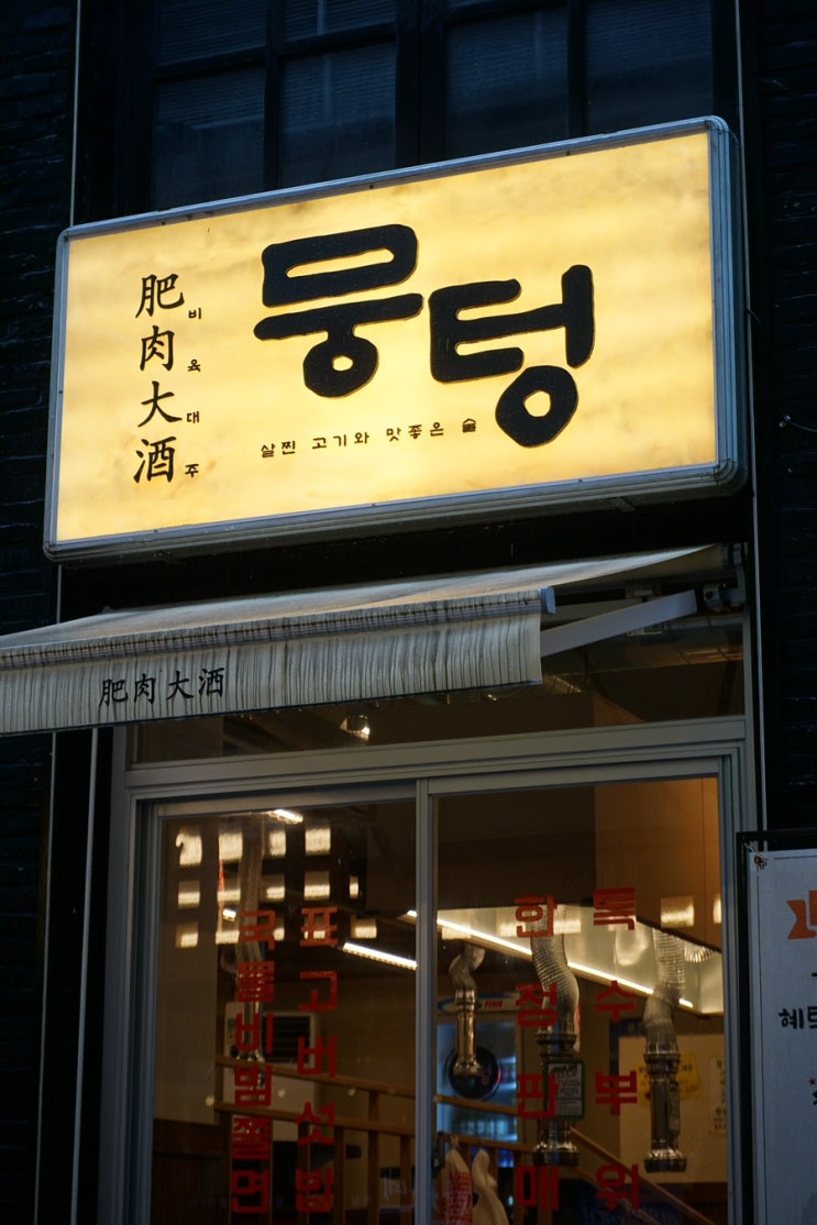 광주 상무지구 고기집 뭉텅 메뉴 미챴음