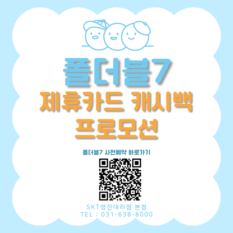  【이천시 SKT영진대리점】 갤럭시 폴드7/플립7 제휴카드 캐시백프로모션!